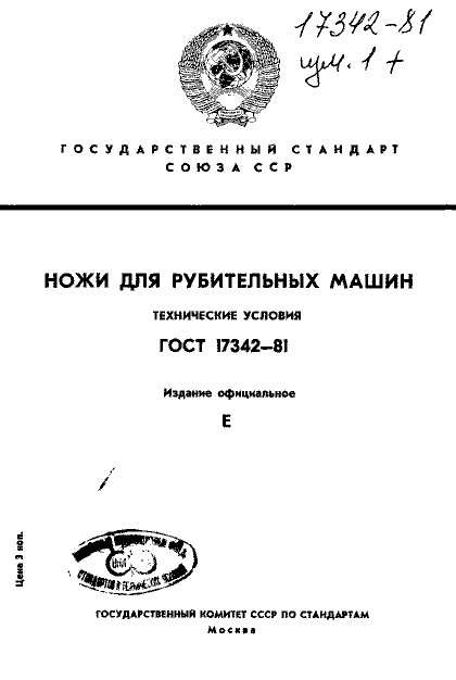 ГОСТ 17342-81