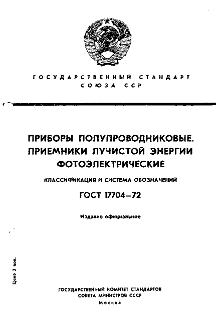 ГОСТ 17704-72