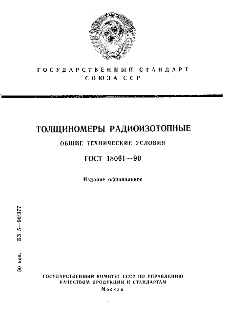 ГОСТ 18061-90