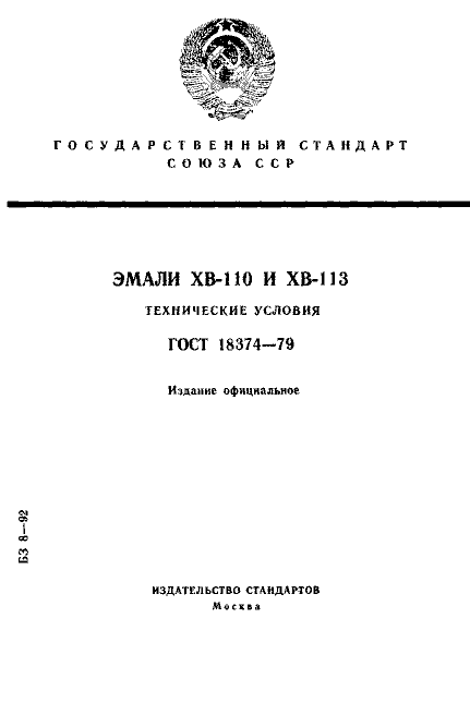 ГОСТ 18374-79
