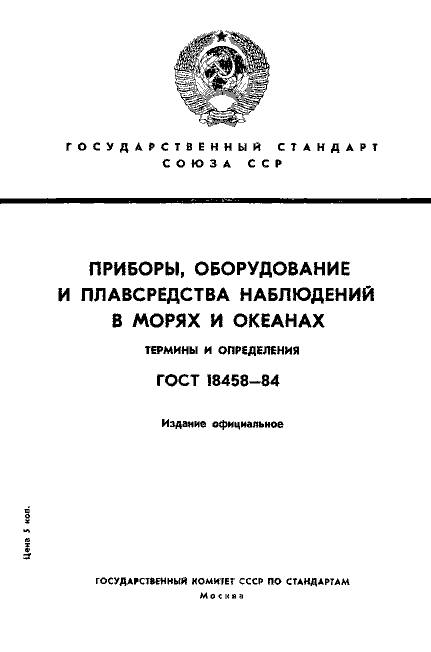 ГОСТ 18458-84