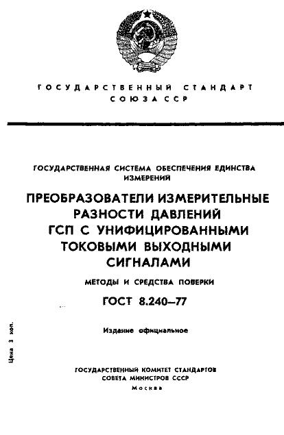 ГОСТ 8.240-77
