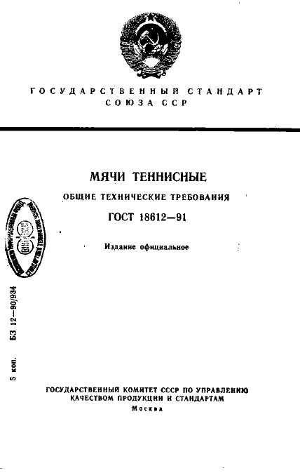 ГОСТ 18612-91
