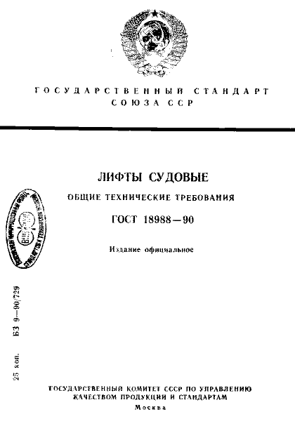 ГОСТ 18988-90