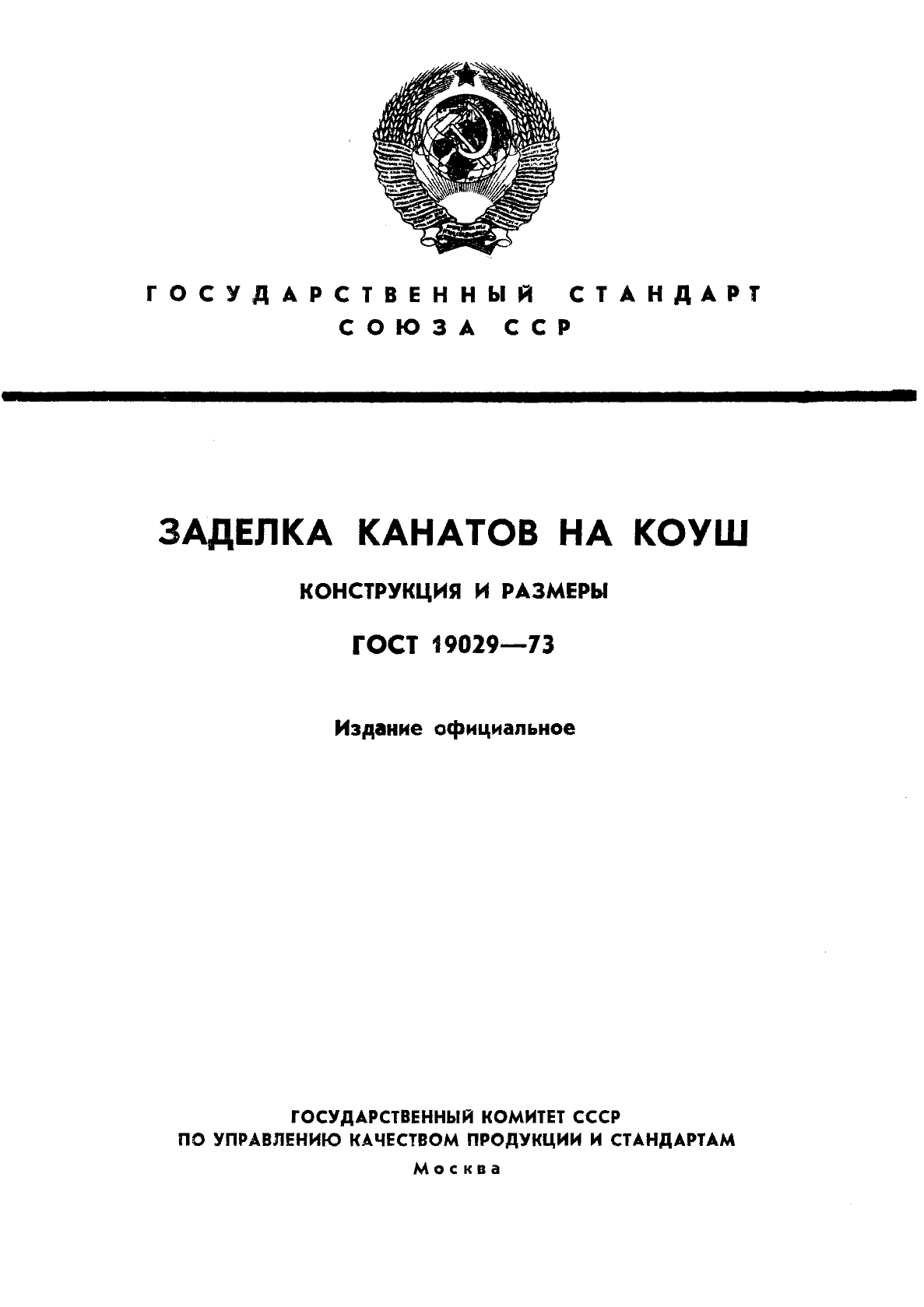 ГОСТ 19029-73