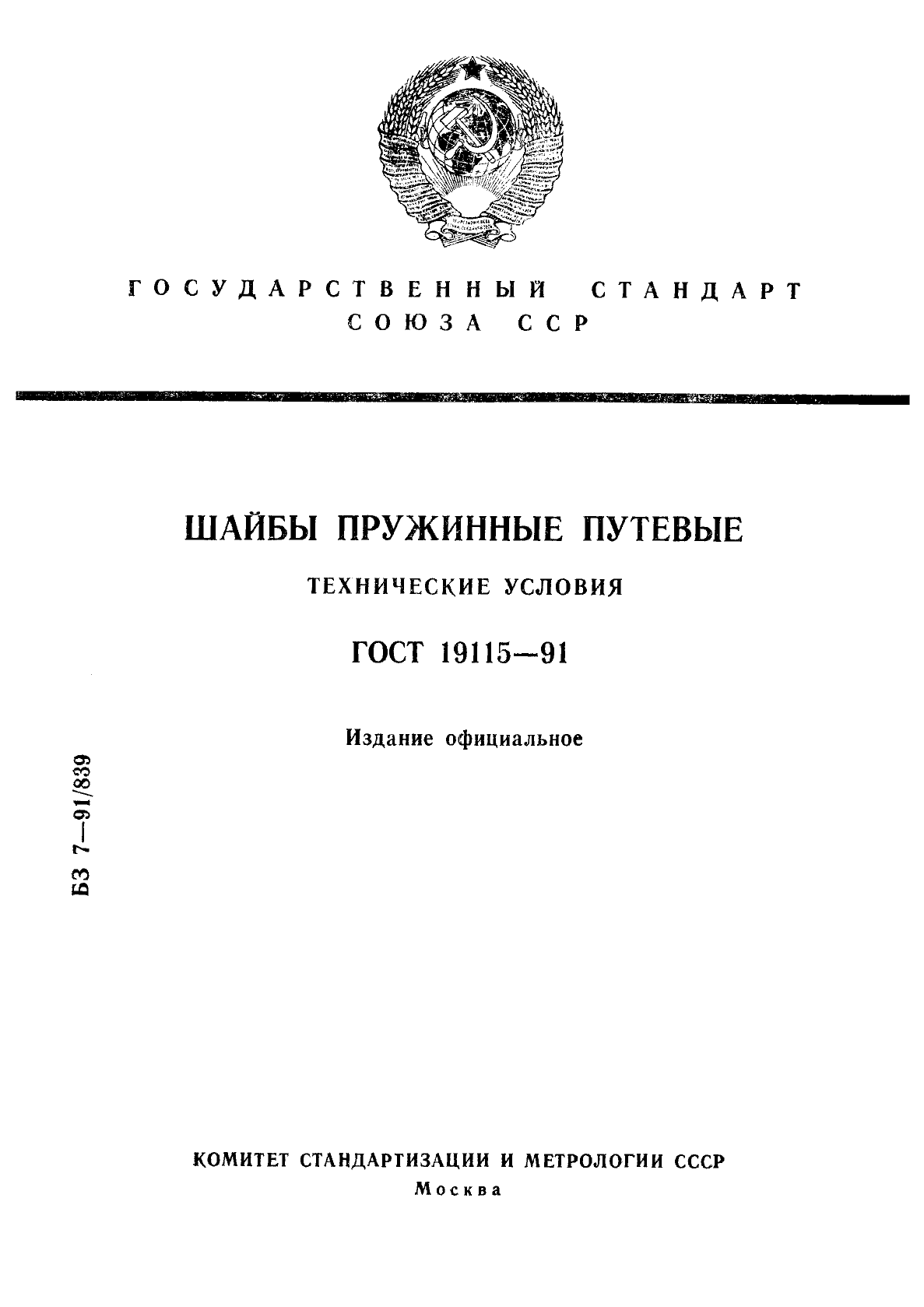 ГОСТ 19115-91