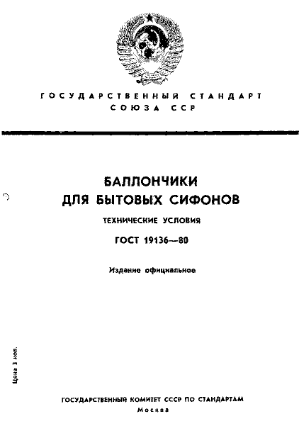ГОСТ 19136-80