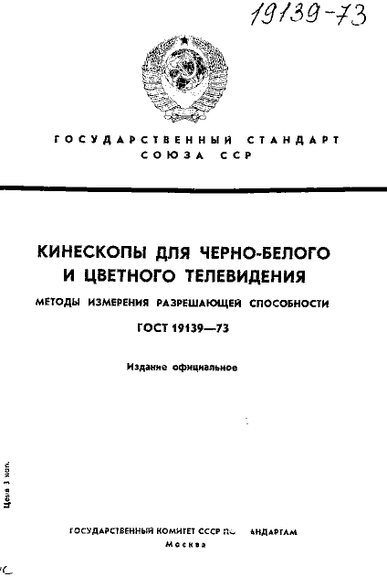 ГОСТ 19139-73