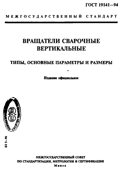 ГОСТ 19141-94