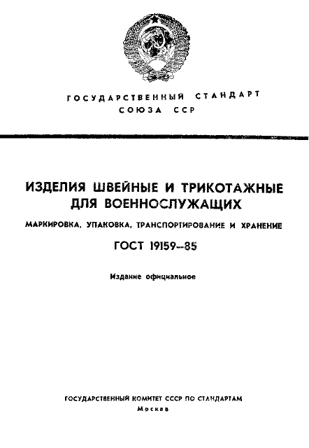ГОСТ 19159-85