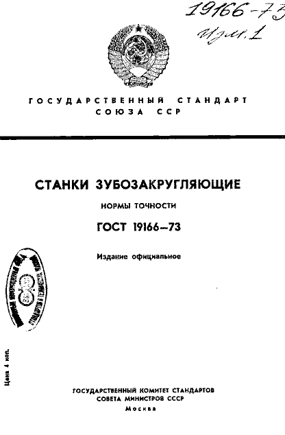 ГОСТ 19166-73
