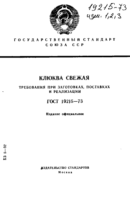 ГОСТ 19215-73