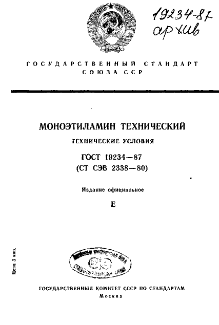 ГОСТ 19234-87