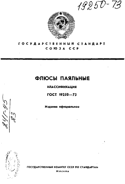 ГОСТ 19250-73