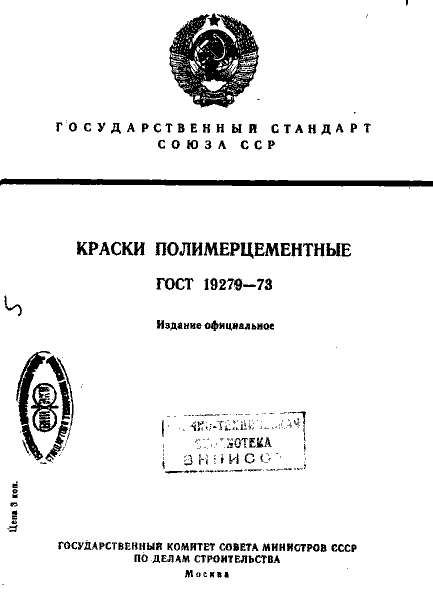 ГОСТ 19279-73