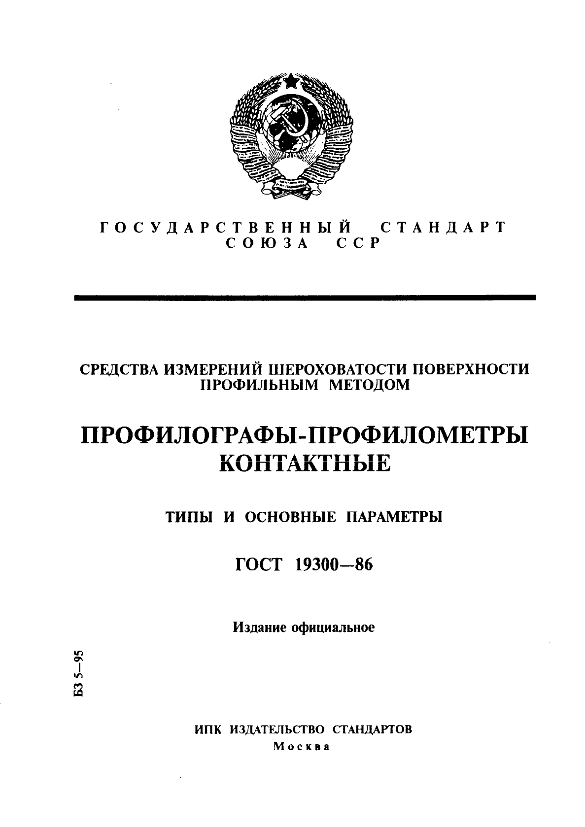 ГОСТ 19300-86