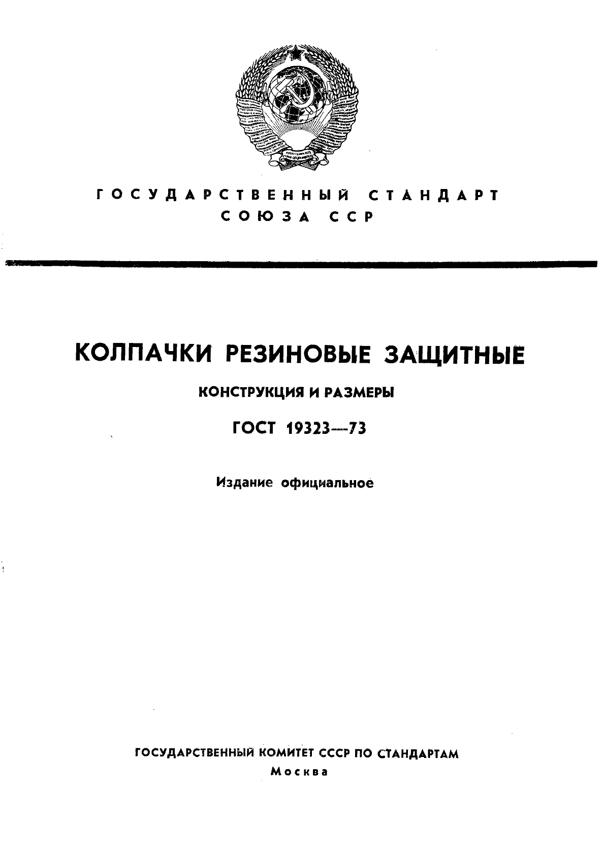 ГОСТ 19323-73