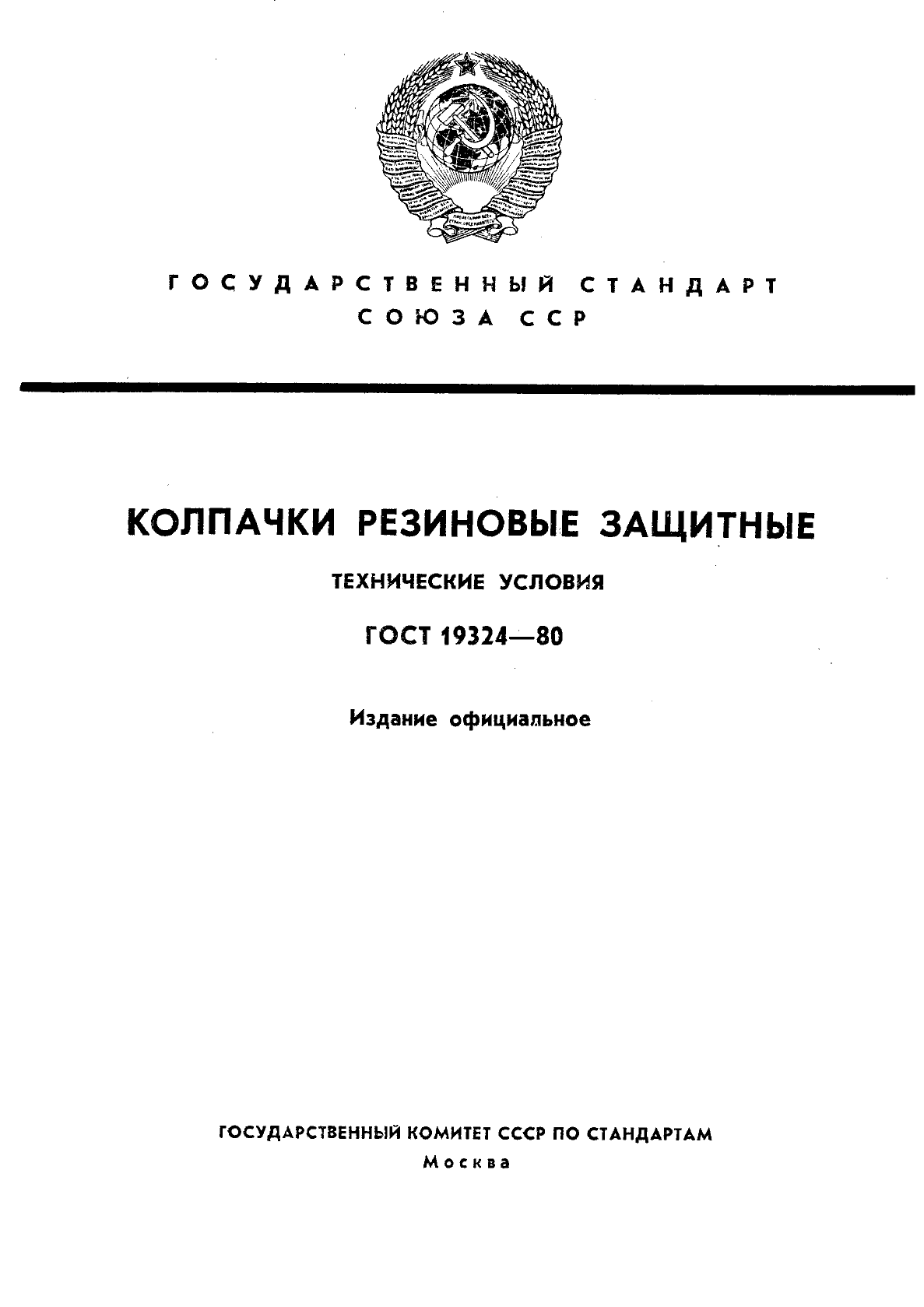 ГОСТ 19324-80