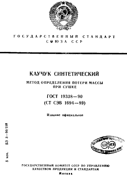 ГОСТ 19338-90