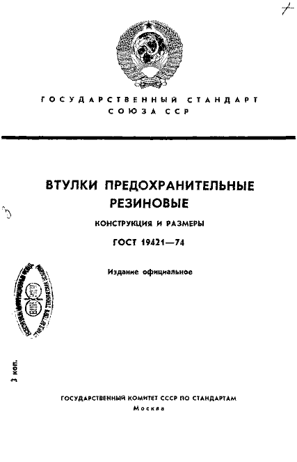 ГОСТ 19421-74