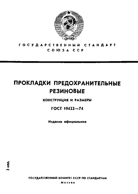 ГОСТ 19422-74