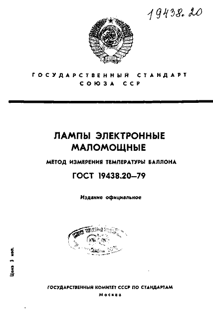 ГОСТ 19438.20-79
