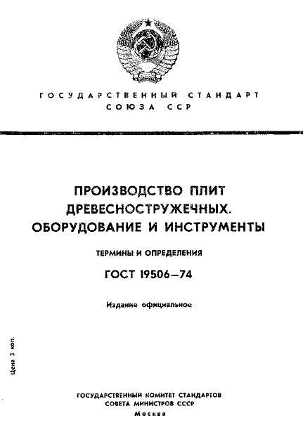 ГОСТ 19506-74