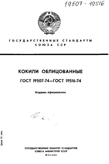 ГОСТ 19507-74