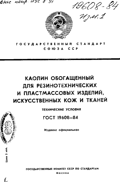 ГОСТ 19608-84