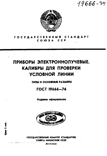 ГОСТ 19666-74