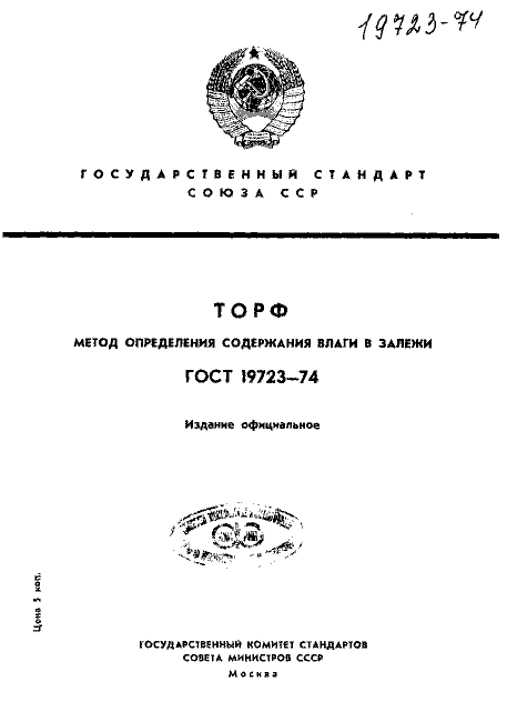 ГОСТ 19723-74