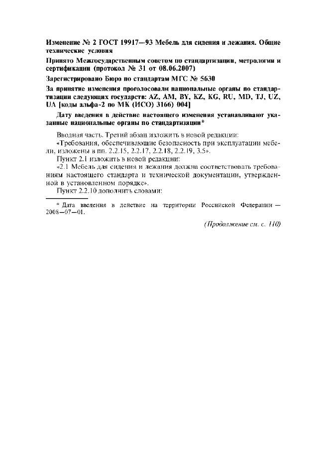 Изменение №2 к ГОСТ 19917-93