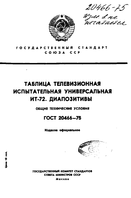 ГОСТ 20466-75