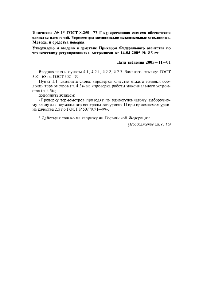 Изменение №1 к ГОСТ 8.250-77