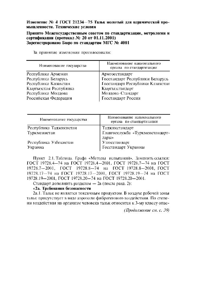 Изменение №4 к ГОСТ 21234-75