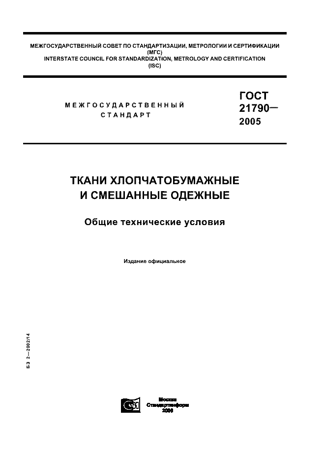 ГОСТ 21790-2005