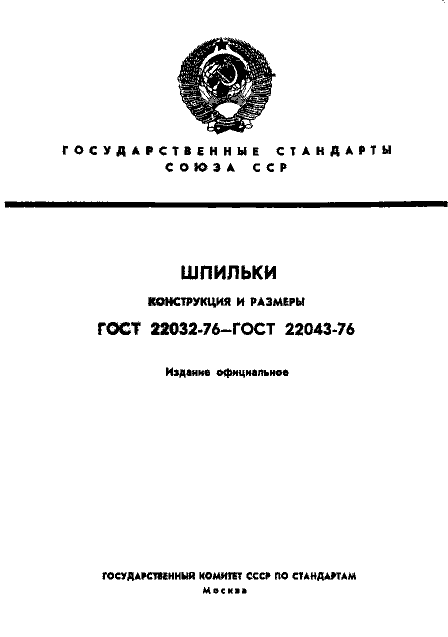 ГОСТ 22032-76