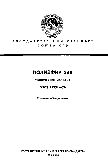 ГОСТ 22234-76