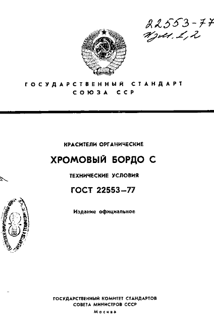 ГОСТ 22553-77