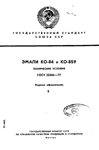 ГОСТ 22564-77