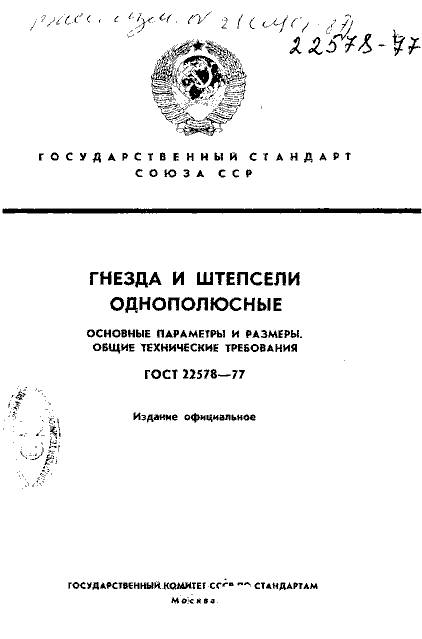 ГОСТ 22578-77