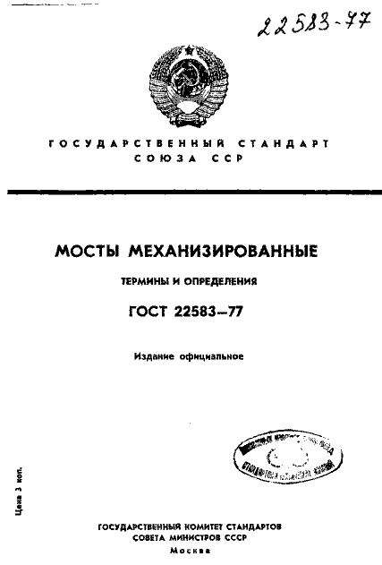 ГОСТ 22583-77