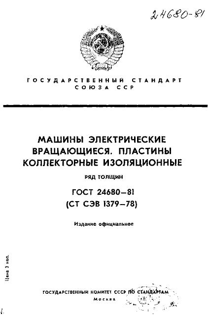 ГОСТ 24680-81