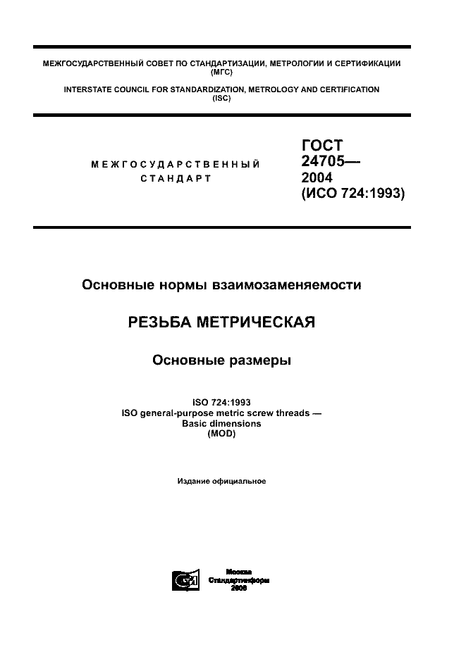 ГОСТ 24705-2004