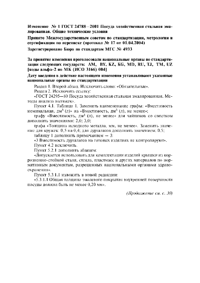 Изменение №1 к ГОСТ 24788-2001
