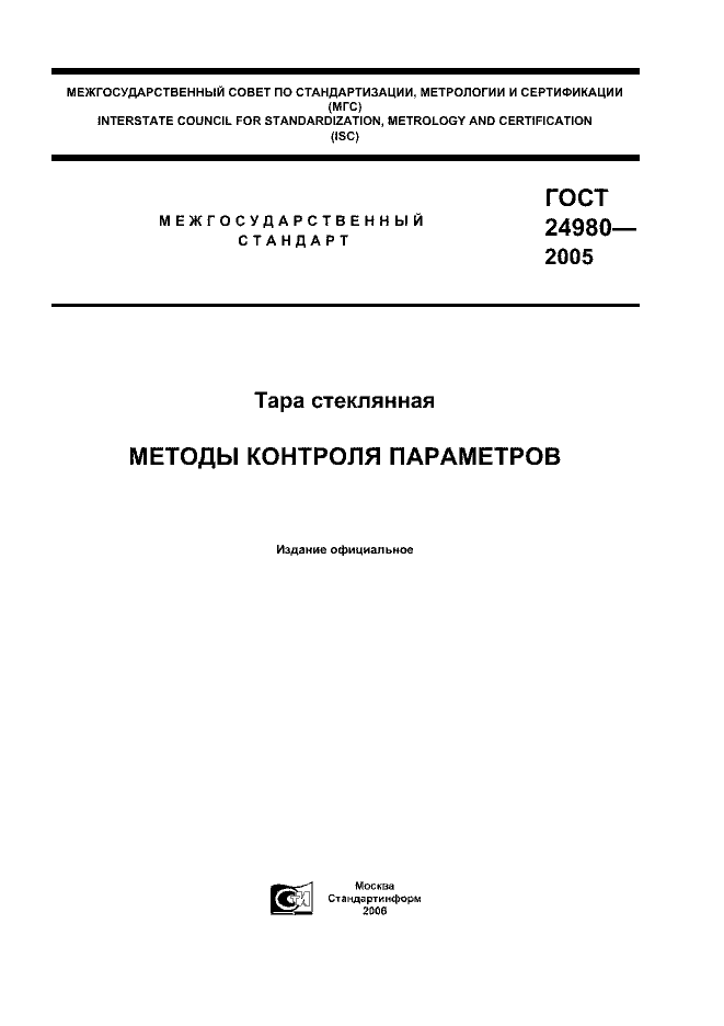 ГОСТ 24980-2005