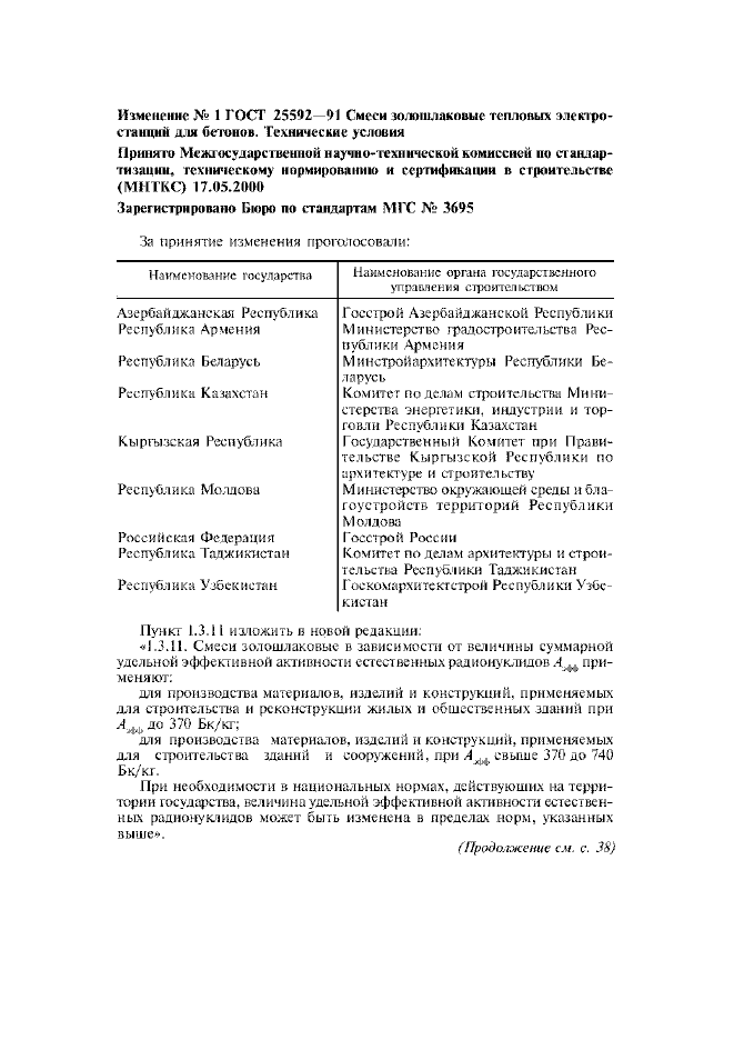 Изменение №1 к ГОСТ 25592-91