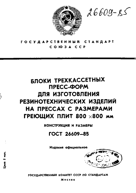 ГОСТ 26609-85