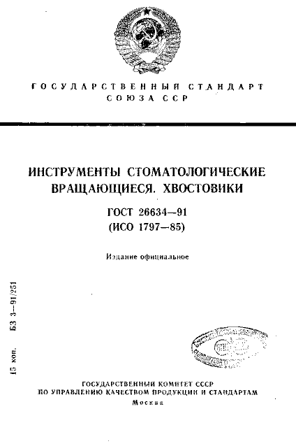 ГОСТ 26634-91