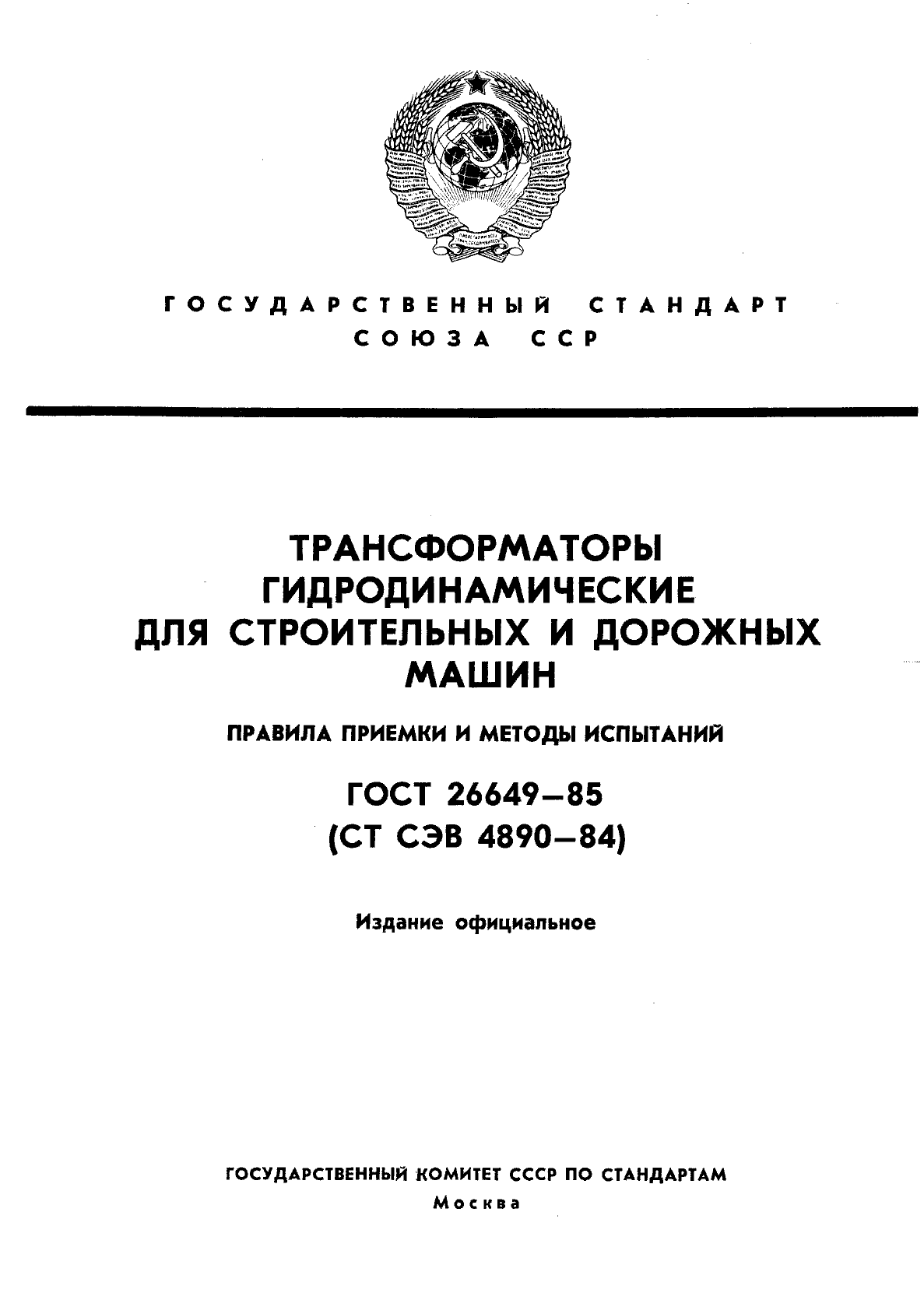 ГОСТ 26649-85